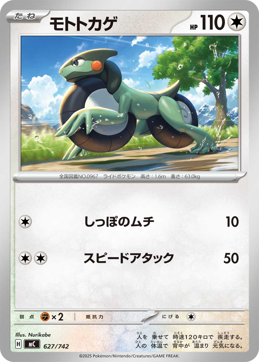 モトトカゲ[627/742][-][MC]