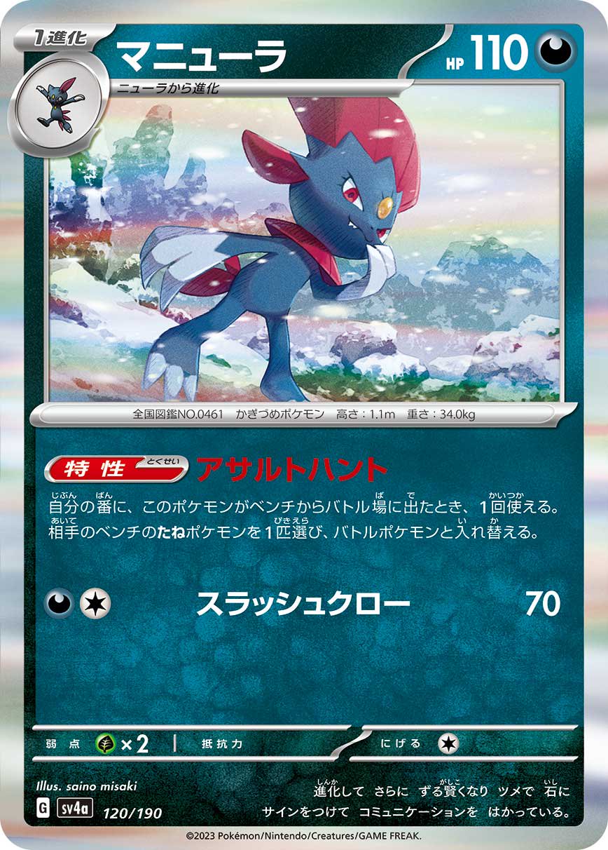 マニューラ(R仕様)[120/190][-][SV4a]