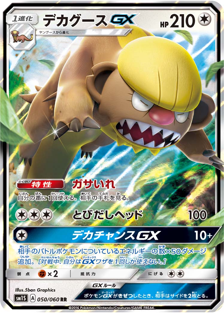 デカグースGX[050/060][RR][SM1S]