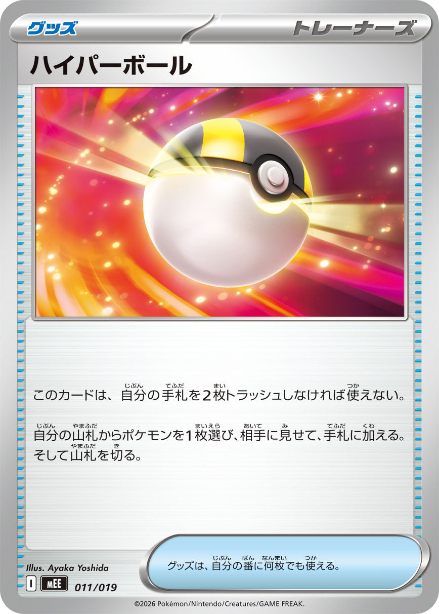 ハイパーボール[011/019][-][MEE]