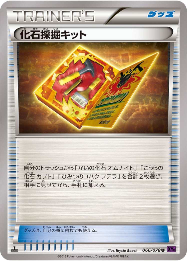 化石採掘キット[066/078][U][XY10]