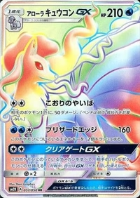 アローラキュウコンGX[057/050][HR][SM2K]
