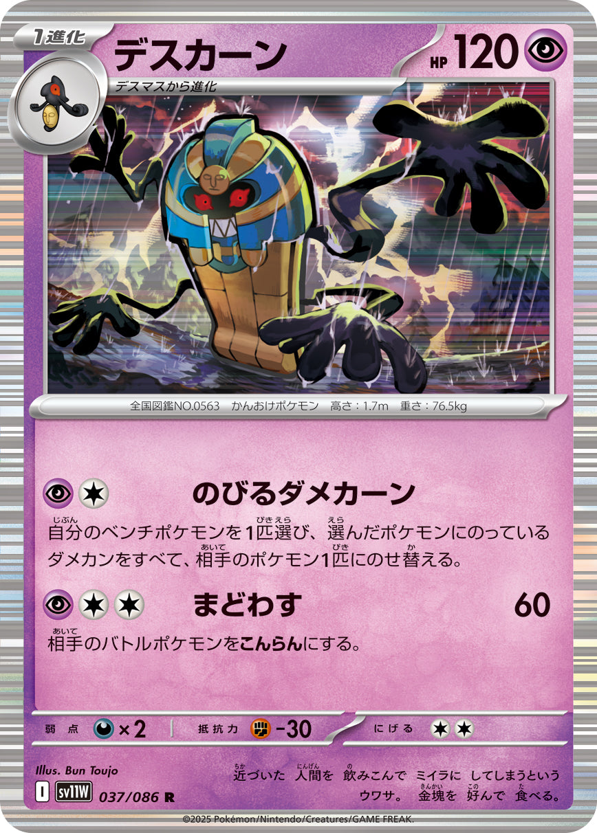 デスカーン[037/086][R][SV11W]
