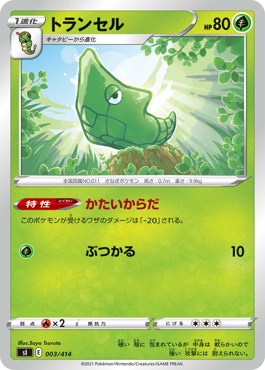 トランセル[003/414][-][SI]