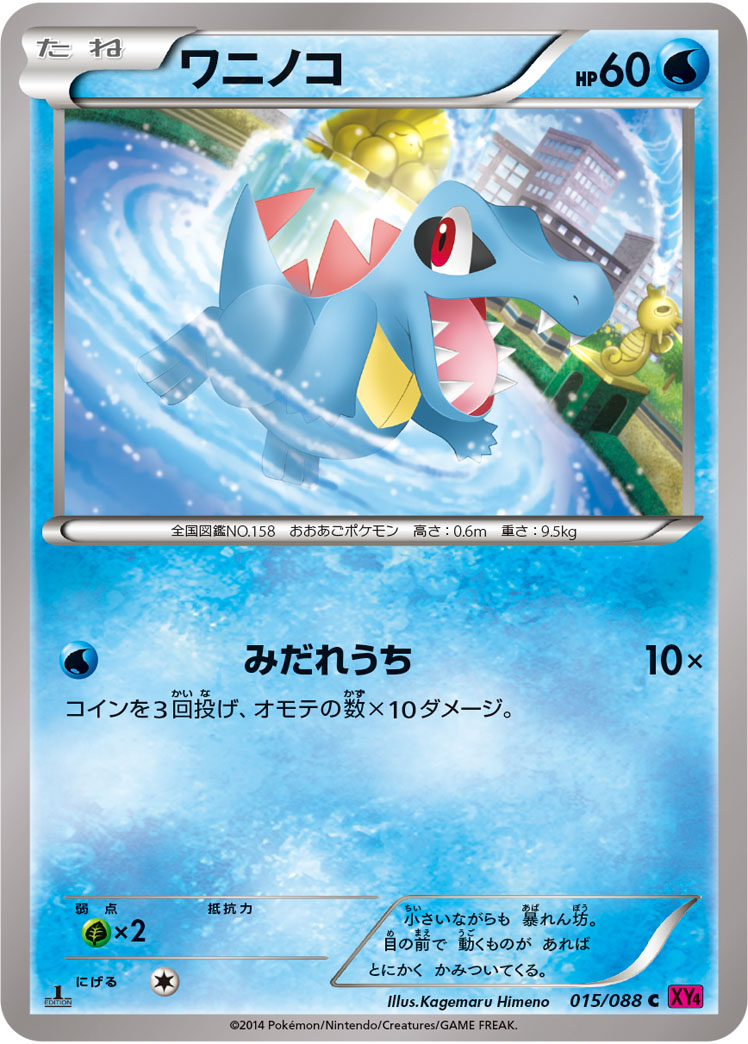 ワニノコ[015/088][C][XY4]