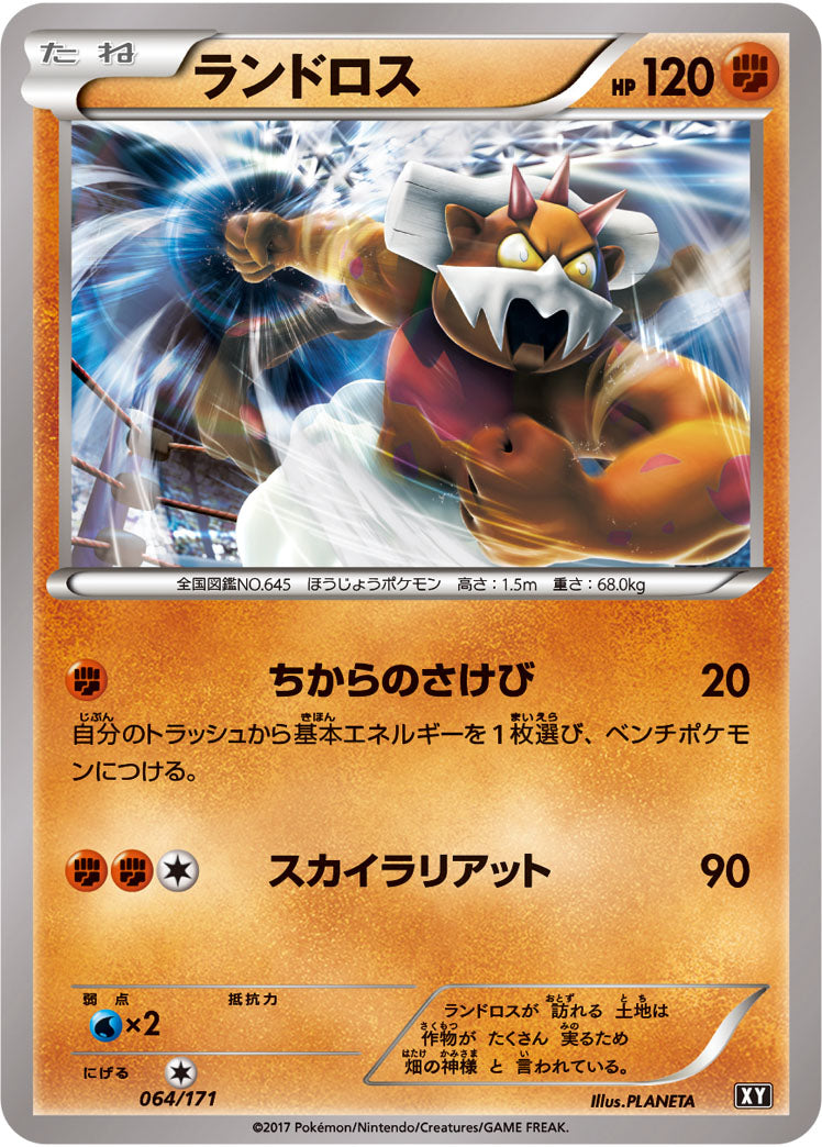 ランドロス[064/171][-][XY]