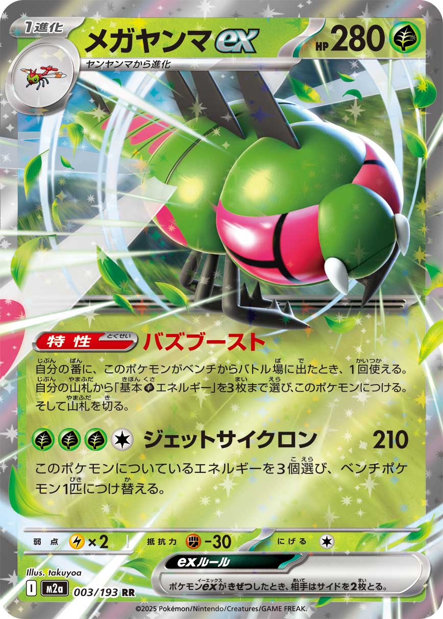 メガヤンマex[003/193][RR][M2a]