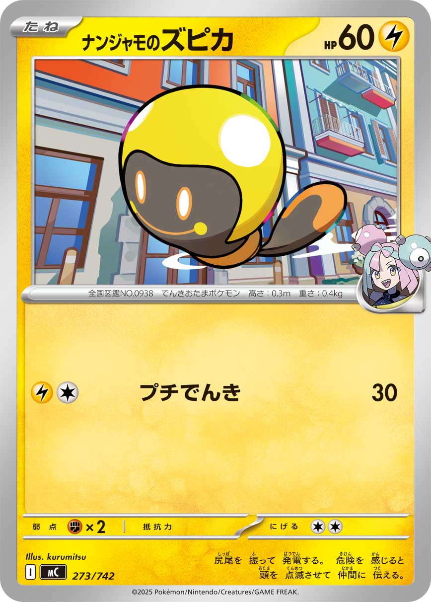 ナンジャモのズピカ[273/742][-][MC]