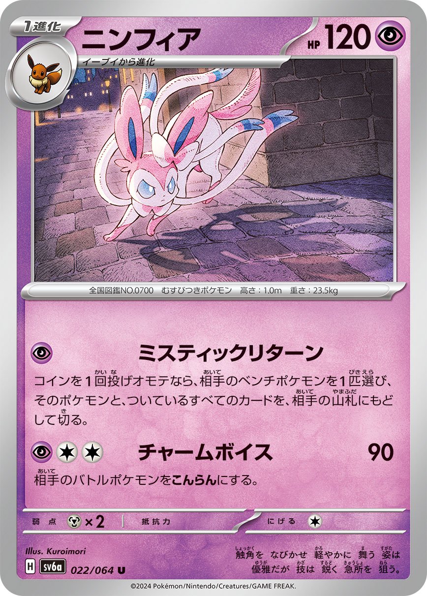 ニンフィア[022/064][U][SV6a]