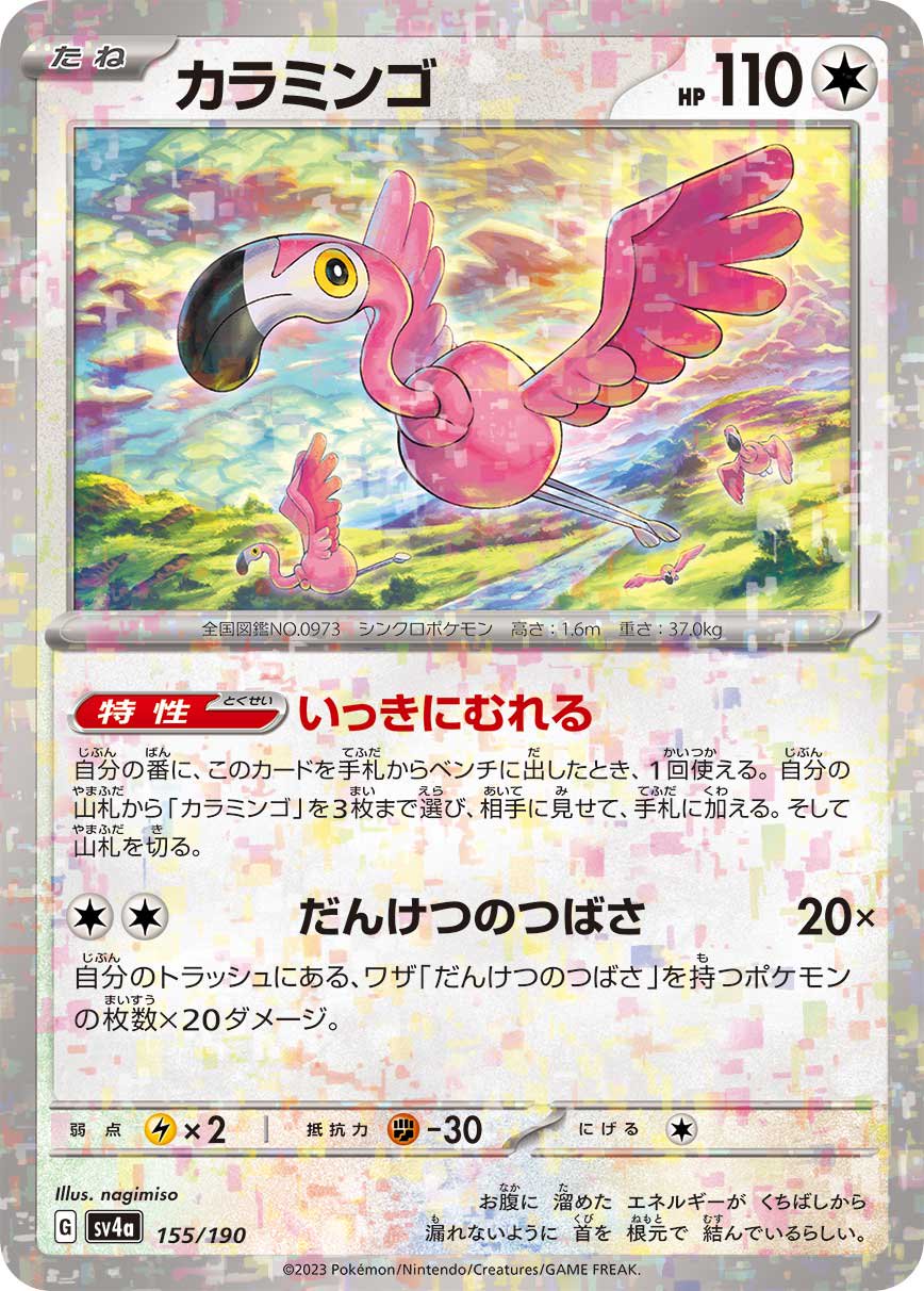 カラミンゴ(ミラー)[155/190][-][SV4a]