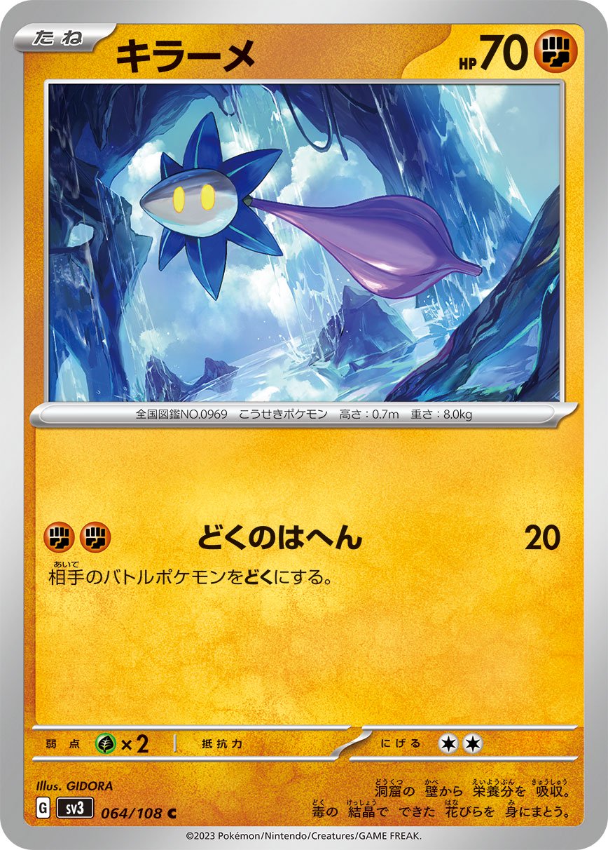 キラーメ[064/108][C][SV3]
