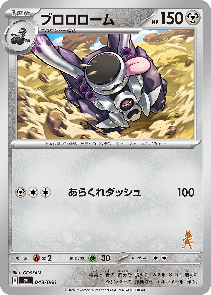 ブロロローム[043/066][-][SVI]
