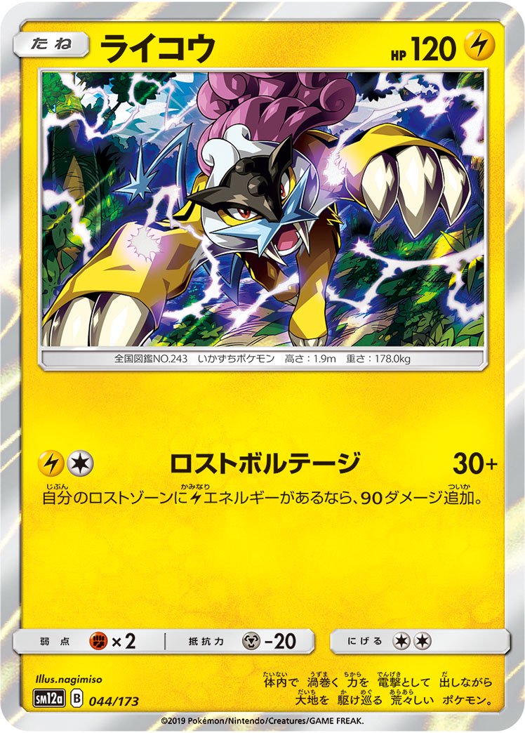 ライコウ(R仕様)[044/173][-][SM12a]