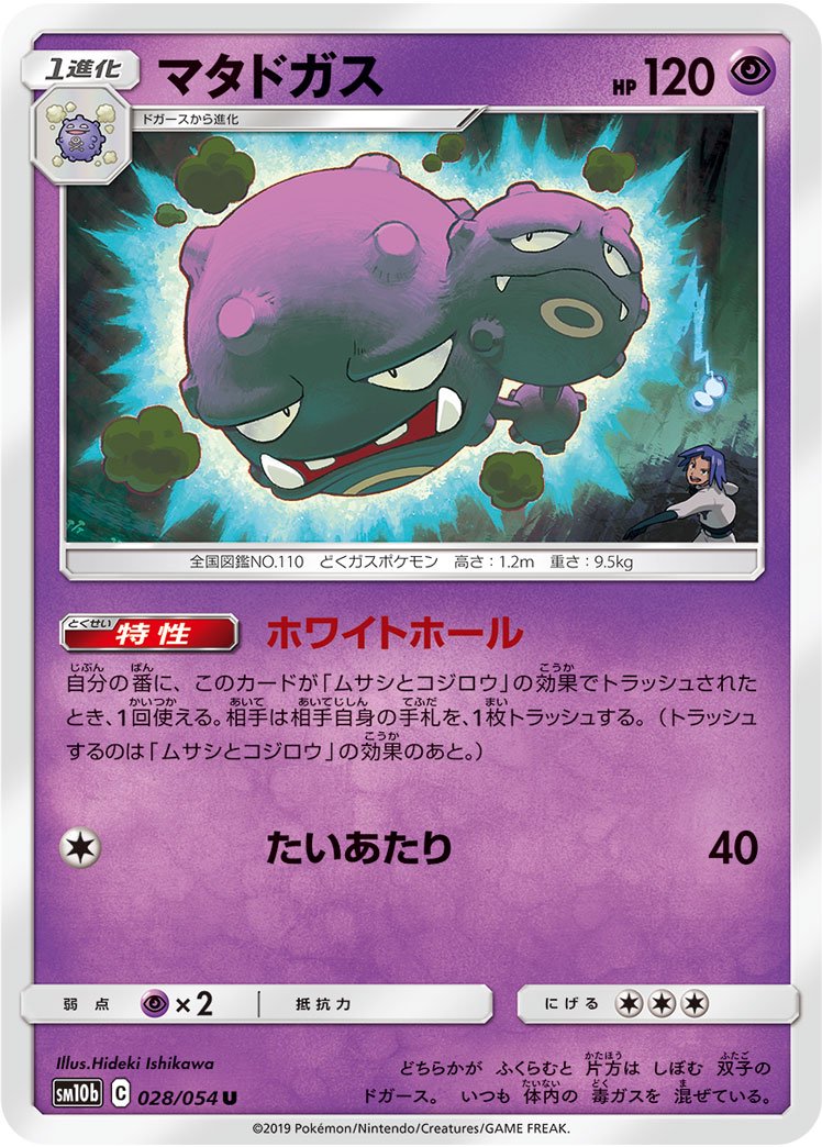 マタドガス[028/054][U][SM10b]