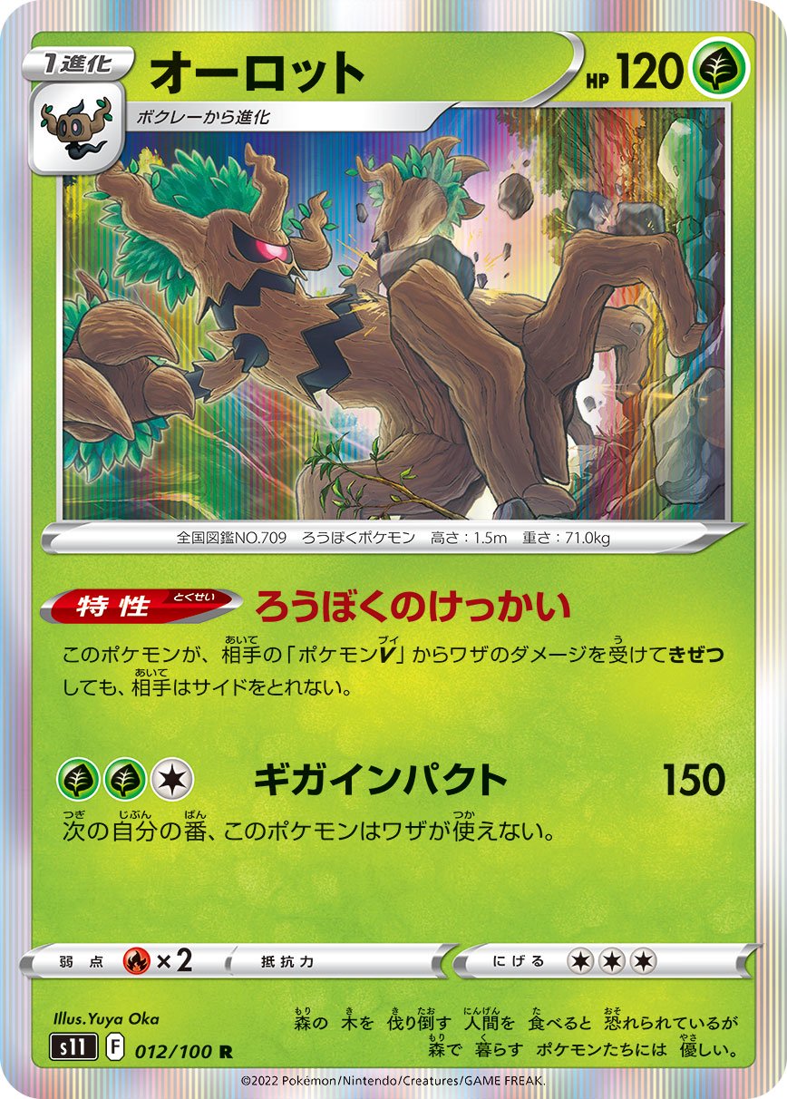 オーロット[012/100][R][S11]