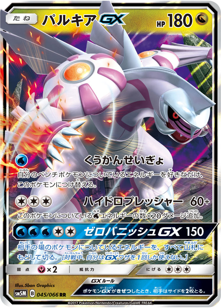 パルキアGX[045/066][RR][SM5M]