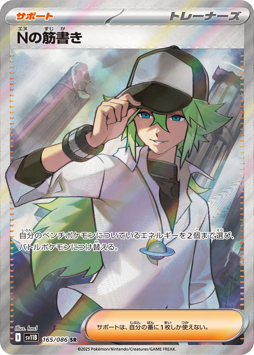 Nの筋書き[165/086][SR][SV11B]