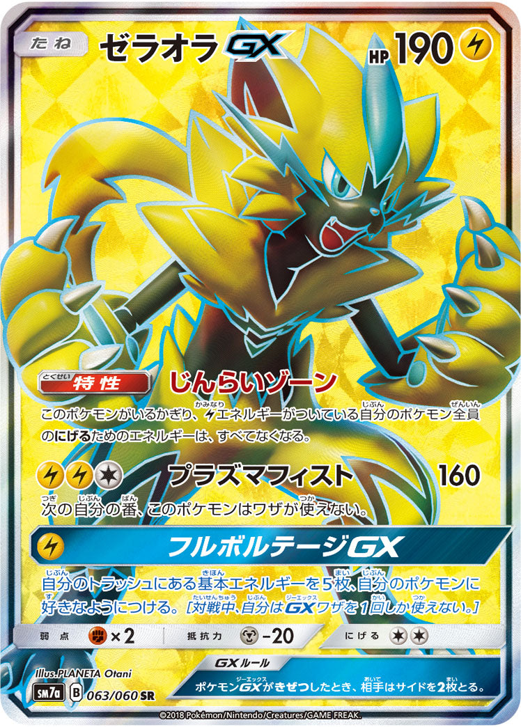 ゼラオラGX[063/060][SR][SM7a]