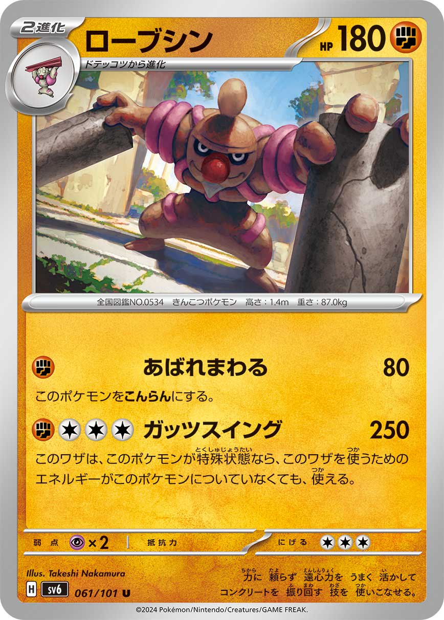 ローブシン[061/101][U][SV6]