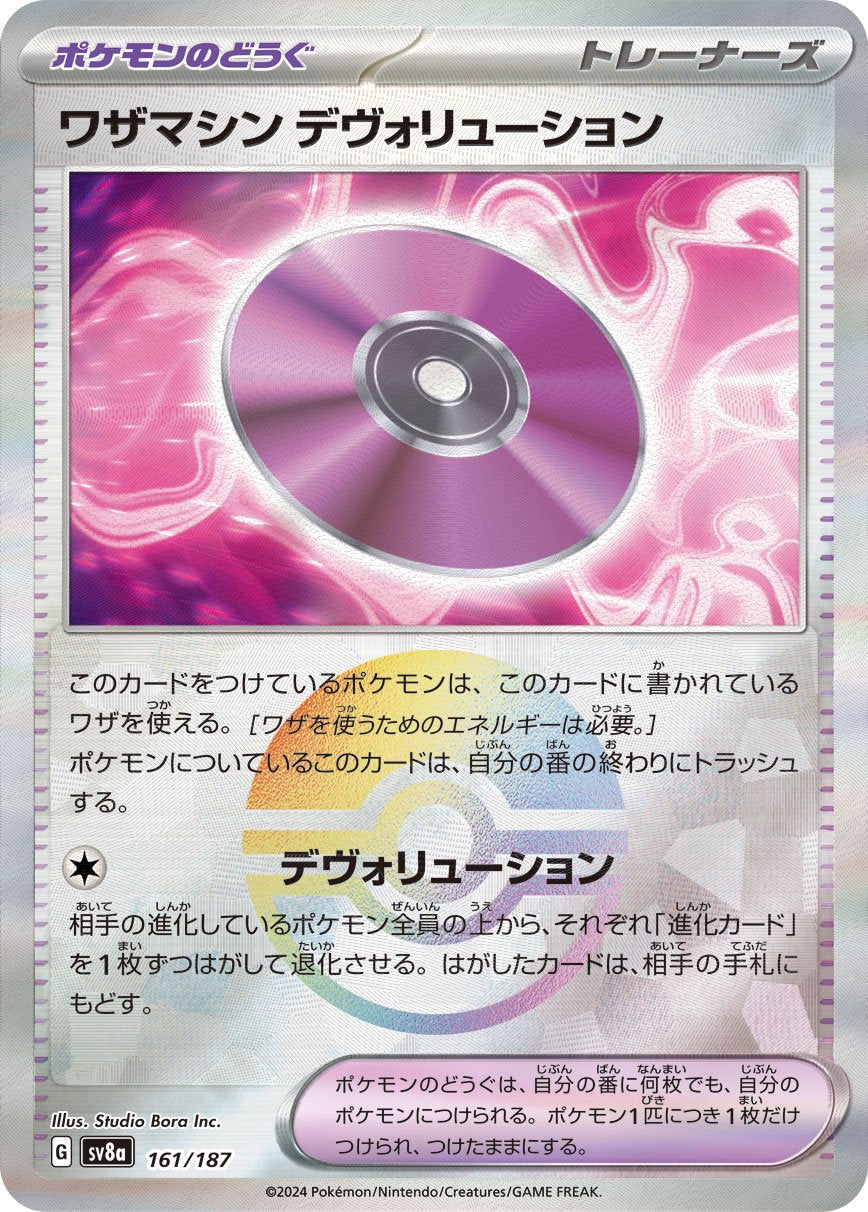 ワザマシン デヴォリューション(モンスターボールミラー)[161/187][-][SV8a]