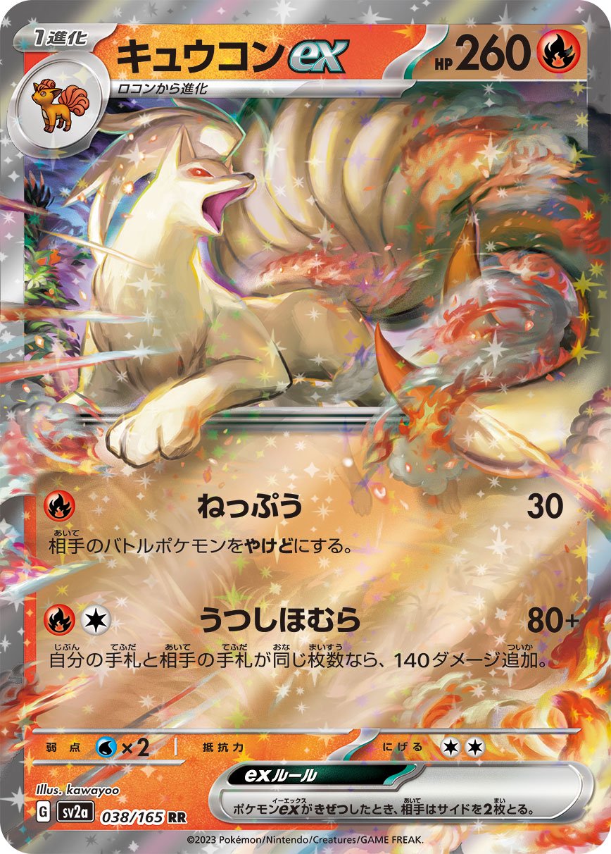 キュウコンex[038/165][RR][SV2a]