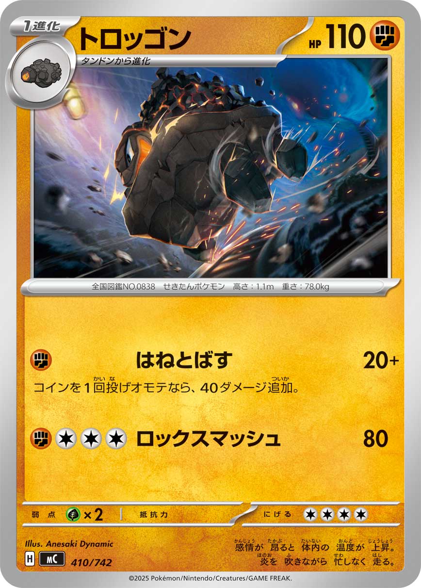 トロッゴン[410/742][-][MC]