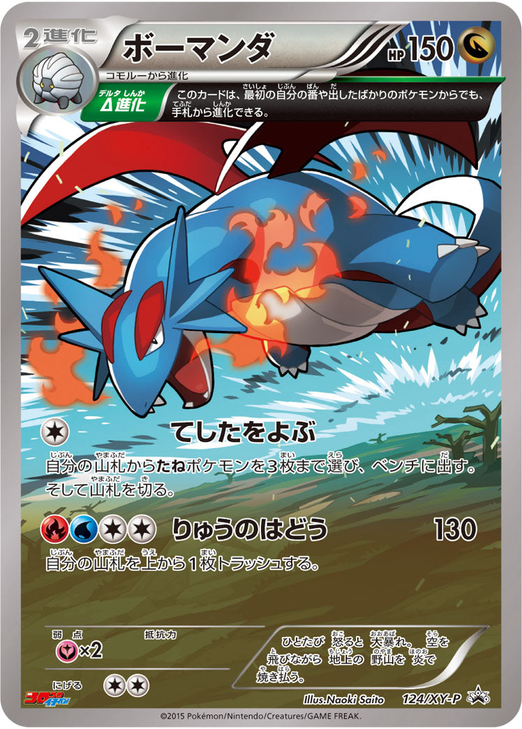 ボーマンダ[124/XY-P][P][プロモ]