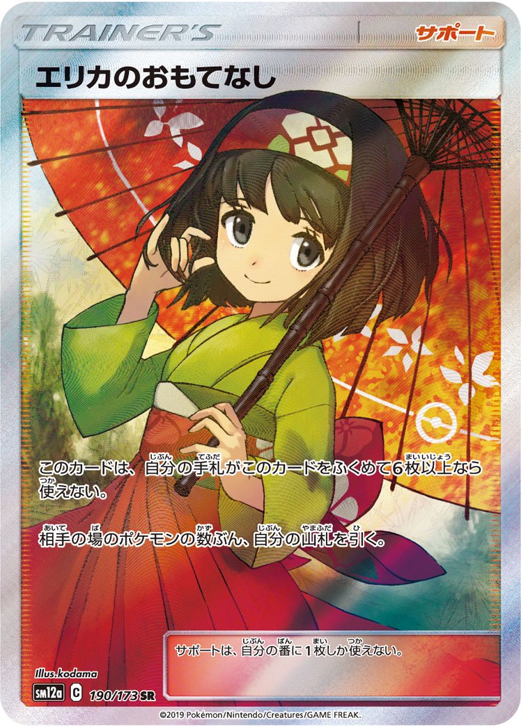 エリカのおもてなし[190/173][SR][SM12a]