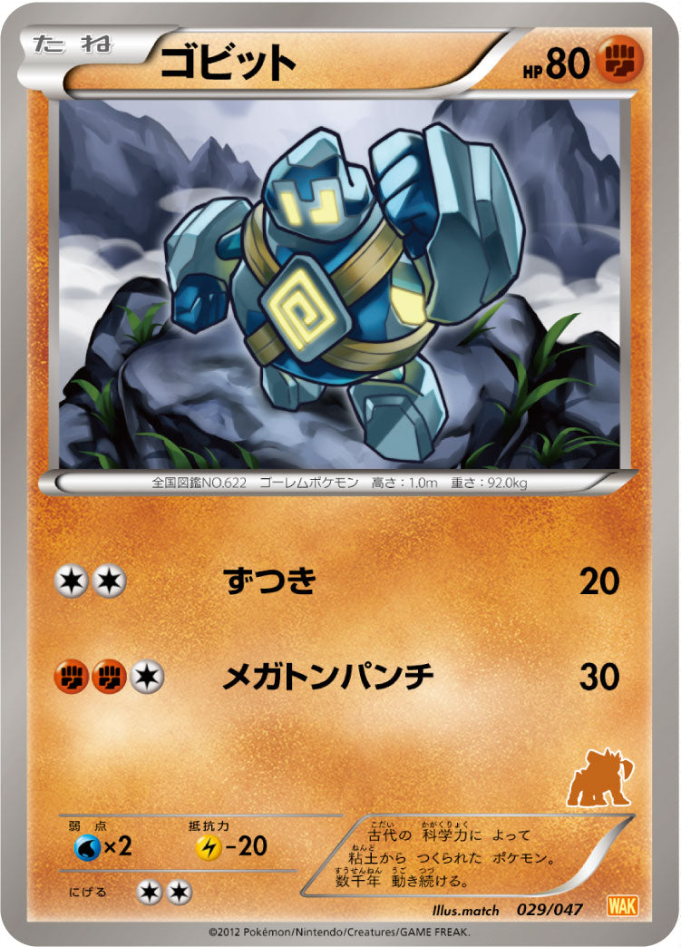 ゴビット[029/047][-][WAK]