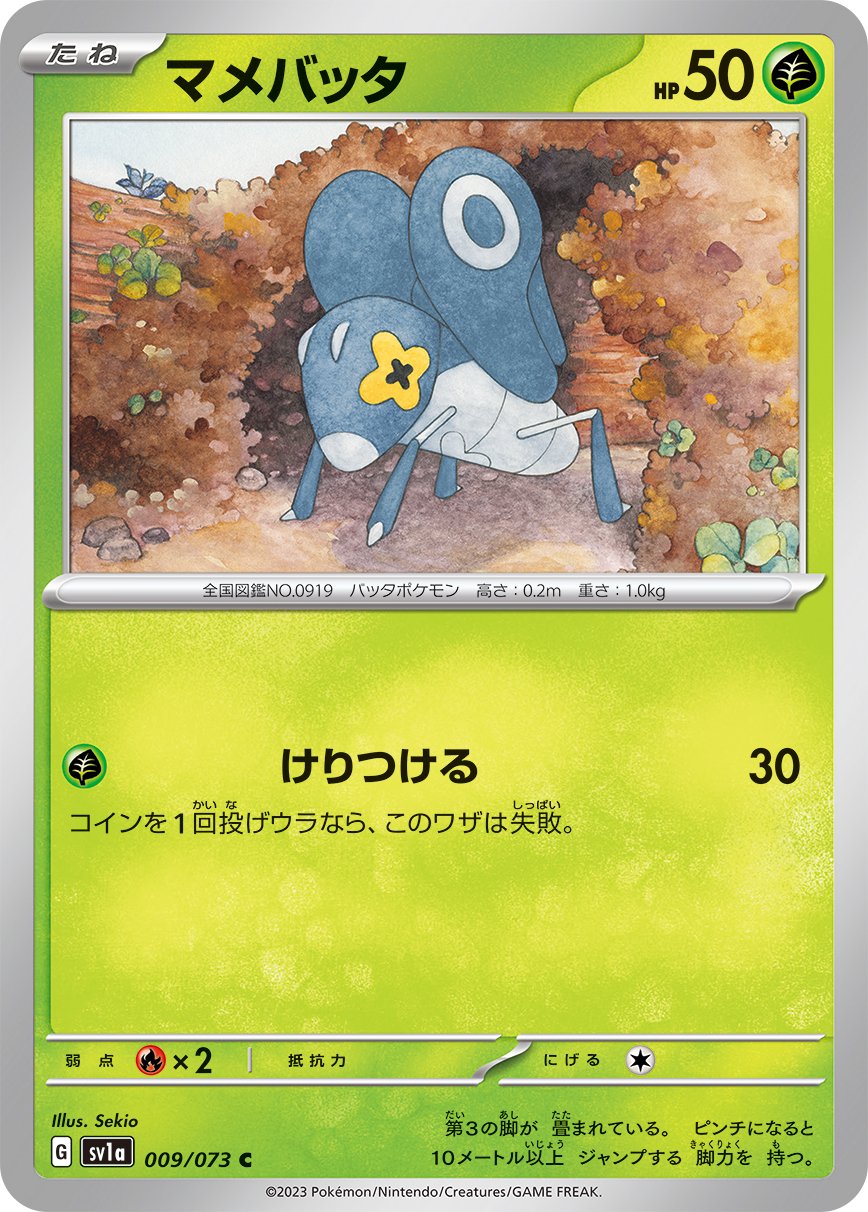 マメバッタ[009/073][C][SV1a]