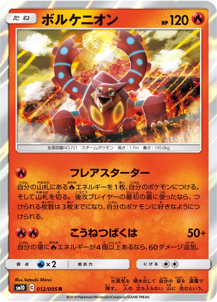 ボルケニオン[012/095][R][SM10]