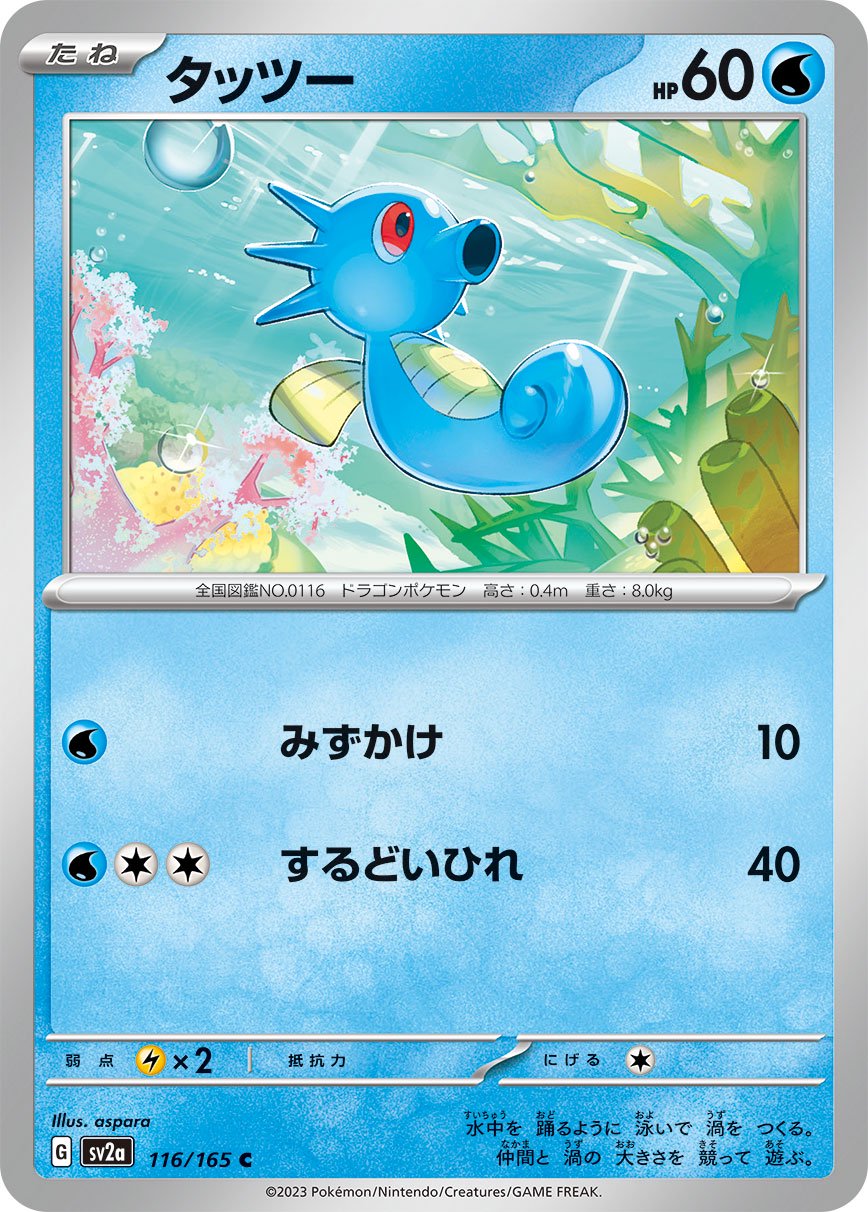 タッツー[116/165][C][SV2a]