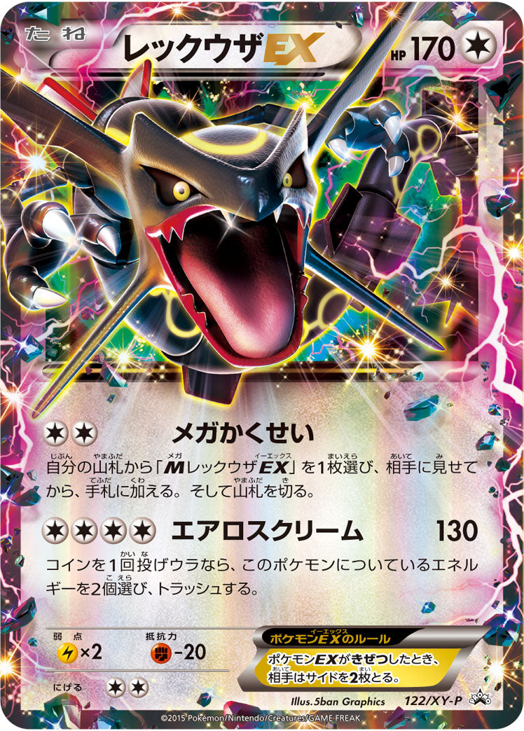 レックウザEX(RR仕様)[122/XY-P][P][プロモ]