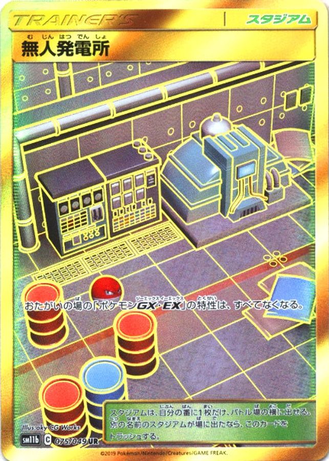 無人発電所[075/049][UR][SM11b]