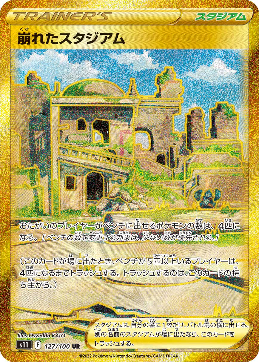 崩れたスタジアム[127/100][UR][S11]