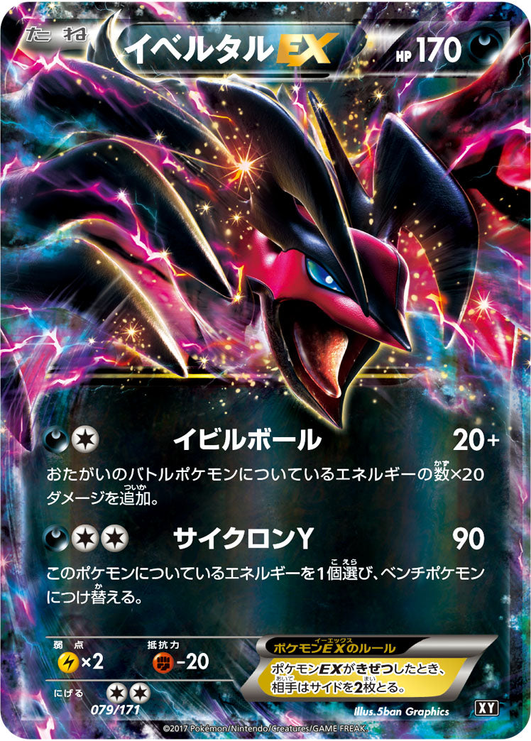 イベルタルEX[079/171][-][XY]