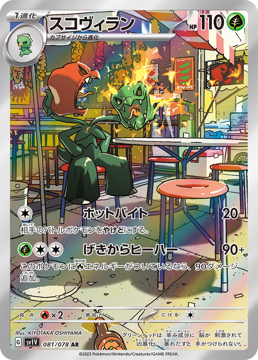 スコヴィラン[081/078][AR][SV1V]