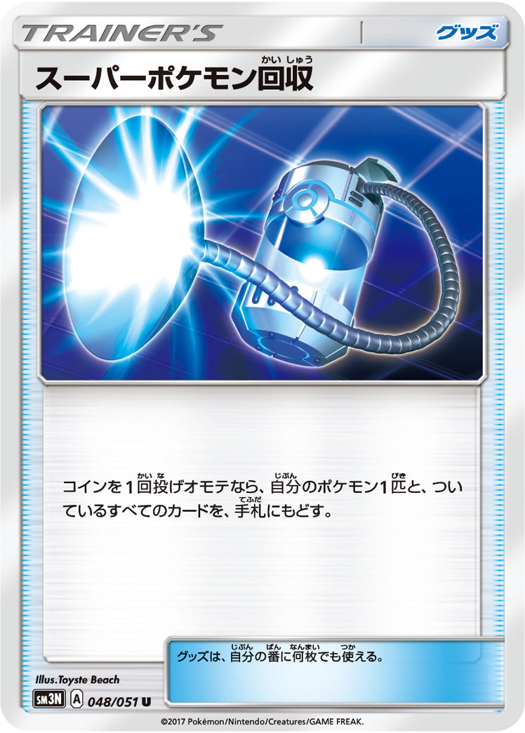 スーパーポケモン回収[048/051][U][SM3N]