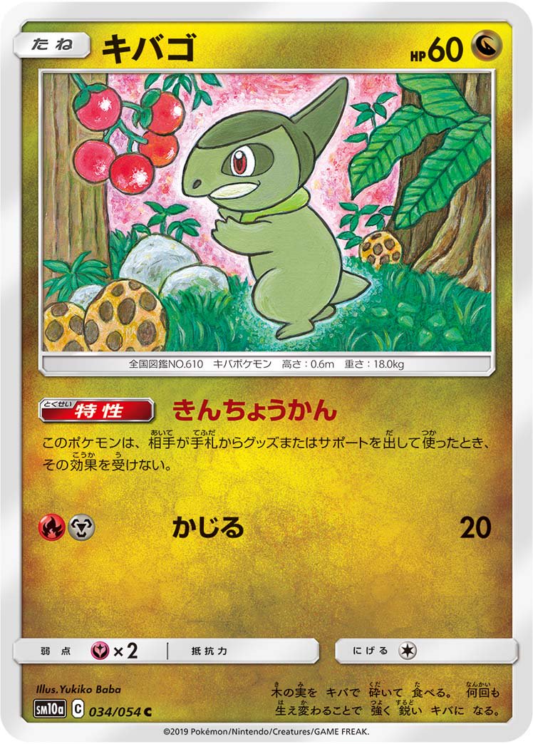 キバゴ[034/054][C][SM10a]