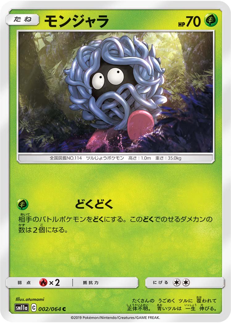 モンジャラ[002/064][C][SM11a]