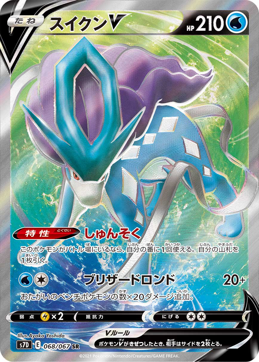 スイクンV[068/067][SR][S7D]