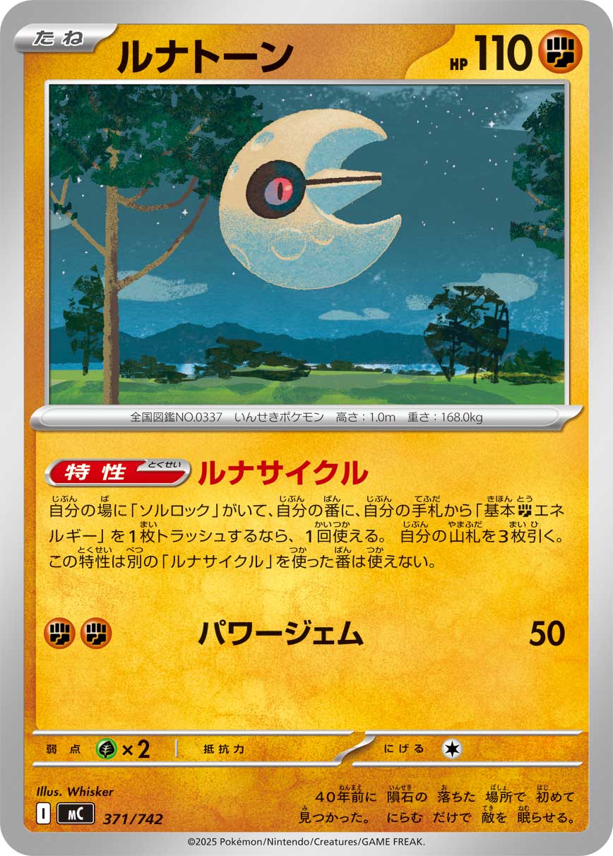 ルナトーン[371/742][-][MC]