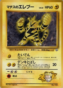 マチスのエレブーLV.22(旧裏)[-/-][-][構築済みデッキ ポケモンジム 第2弾「クチバシティジム マチス」]