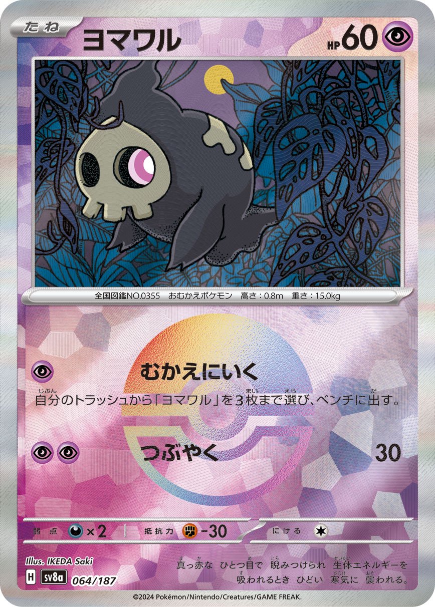 ヨマワル(モンスターボールミラー)[064/187][-][SV8a]