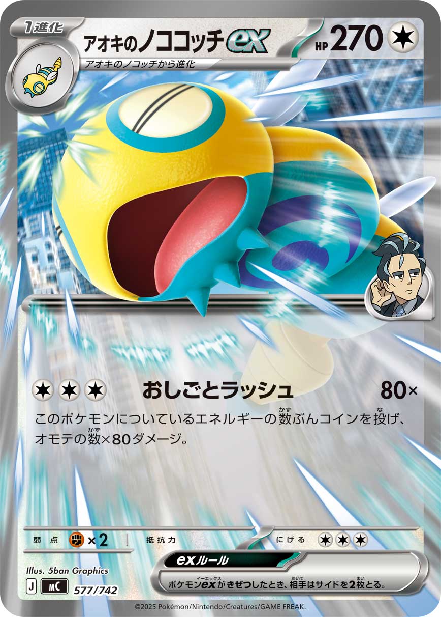 アオキのノココッチex(ノーマル仕様)[577/742][-][MC]
