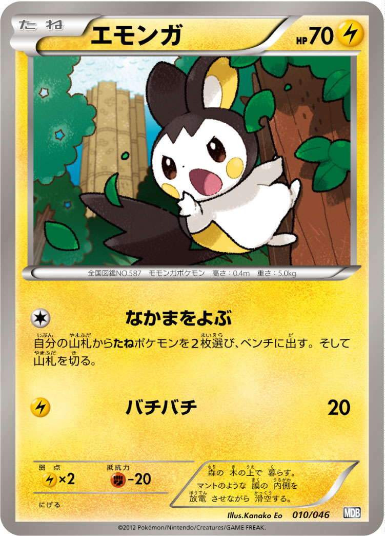 エモンガ[010/046][-][MDB]