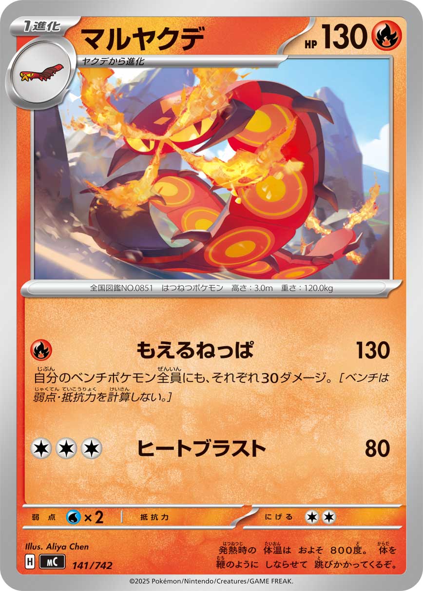 マルヤクデ[141/742][-][MC]