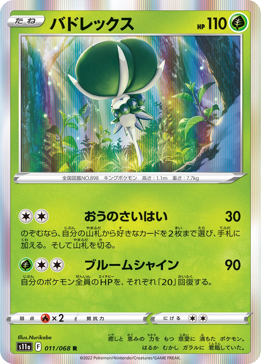 バドレックス[011/068][R][S11a]