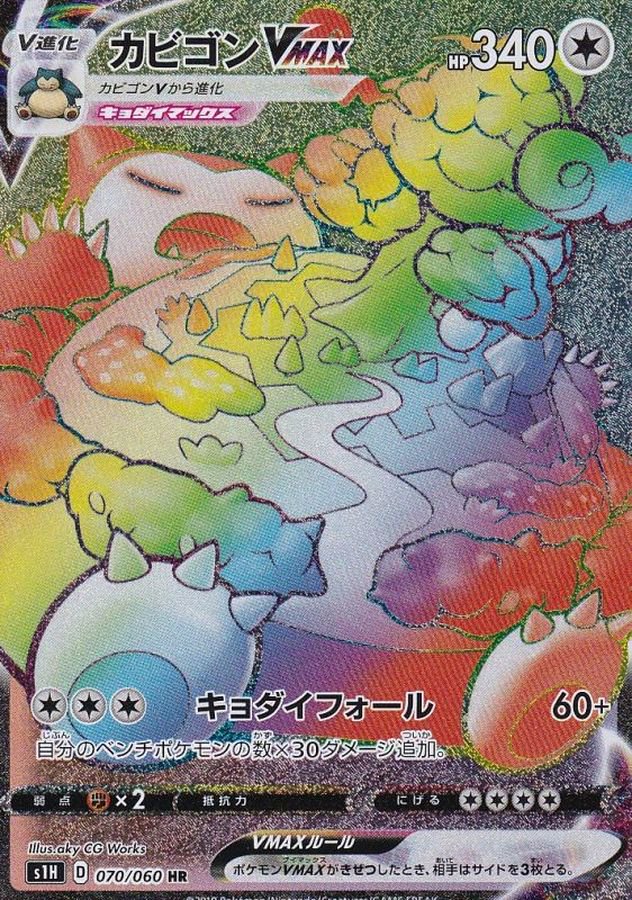 カビゴンVMAX[070/060][HR][S1H]