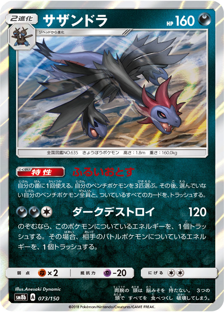 サザンドラ(R仕様)[073/150][-][SM8b]